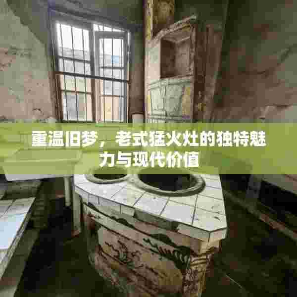 重温旧梦，老式猛火灶的独特魅力与现代价值