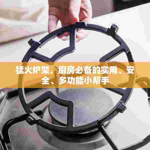 猛火炉架，厨房必备的实用、安全、多功能小帮手