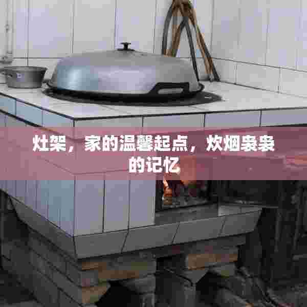 灶架，家的温馨起点，炊烟袅袅的记忆