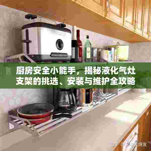 厨房安全小能手，揭秘液化气灶支架的挑选、安装与维护全攻略