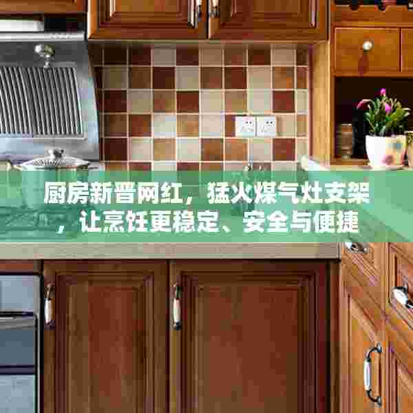 厨房新晋网红，猛火煤气灶支架，让烹饪更稳定、安全与便捷