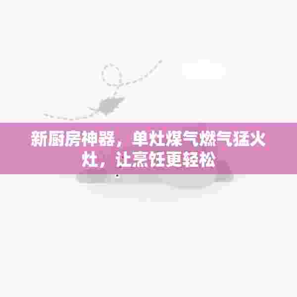 新厨房神器，单灶煤气燃气猛火灶，让烹饪更轻松