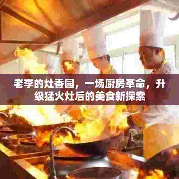 老李的灶香园，一场厨房革命，升级猛火灶后的美食新探索