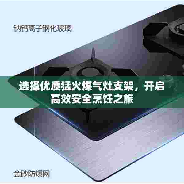 选择优质猛火煤气灶支架，开启高效安全烹饪之旅