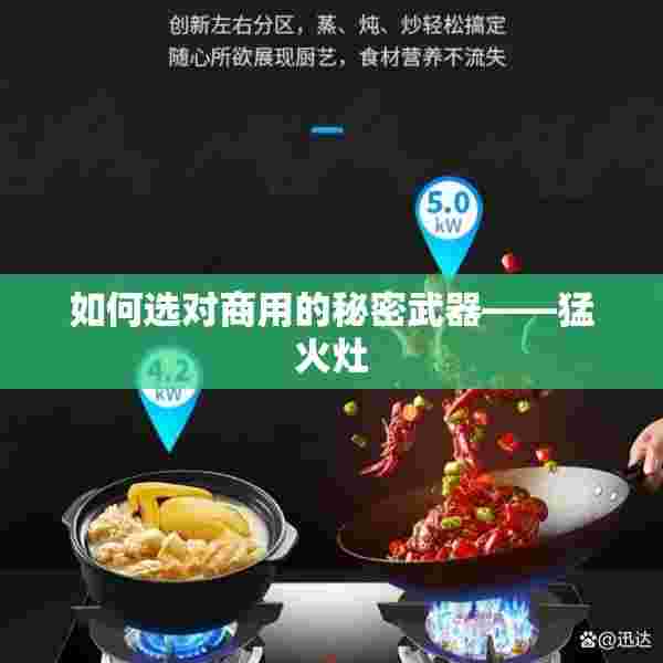 如何选对商用的秘密武器——猛火灶