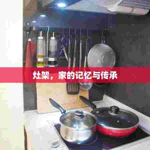 灶架，家的记忆与传承