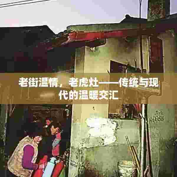 老街温情，老虎灶——传统与现代的温暖交汇