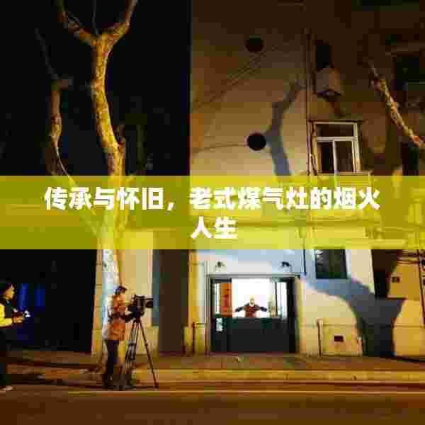 传承与怀旧，老式煤气灶的烟火人生