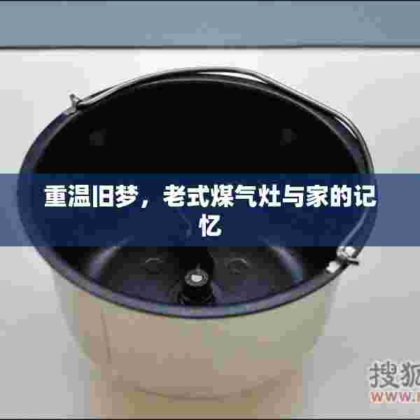 重温旧梦，老式煤气灶与家的记忆