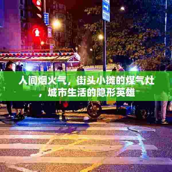 人间烟火气，街头小摊的煤气灶，城市生活的隐形英雄