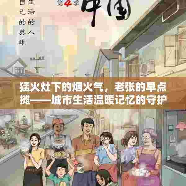 猛火灶下的烟火气，老张的早点摊——城市生活温暖记忆的守护者