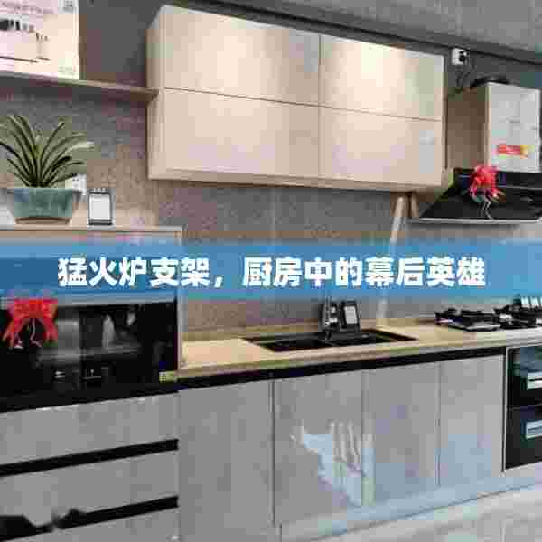 猛火炉支架，厨房中的幕后英雄