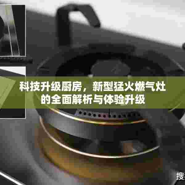 科技升级厨房，新型猛火燃气灶的全面解析与体验升级