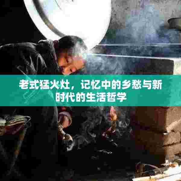 老式猛火灶，记忆中的乡愁与新时代的生活哲学