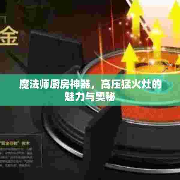 魔法师厨房神器，高压猛火灶的魅力与奥秘