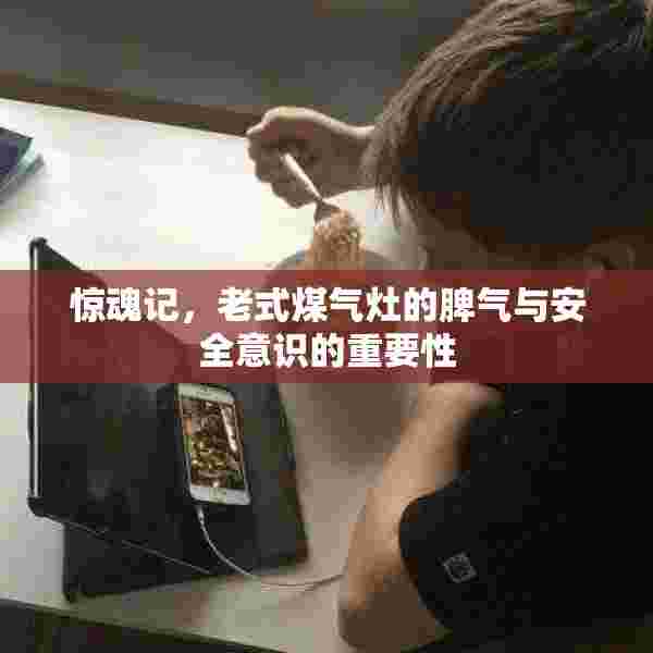 惊魂记，老式煤气灶的脾气与安全意识的重要性
