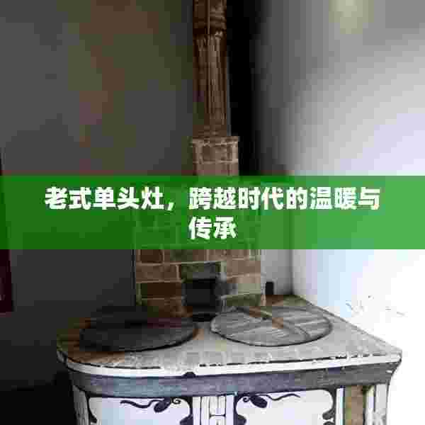 老式单头灶，跨越时代的温暖与传承