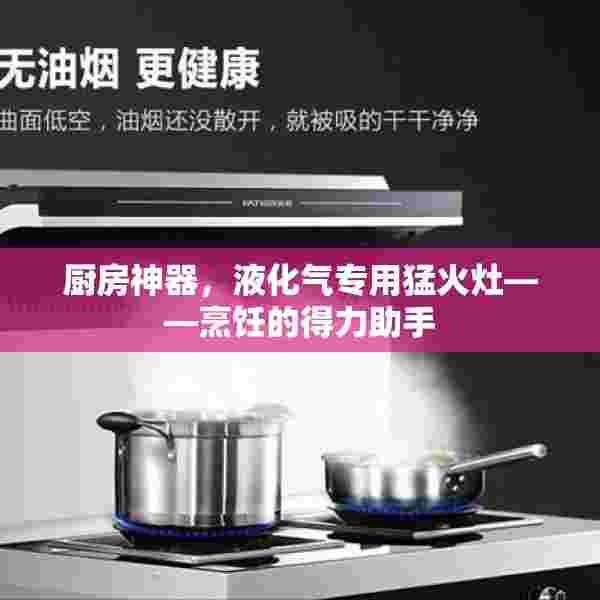 厨房神器，液化气专用猛火灶——烹饪的得力助手