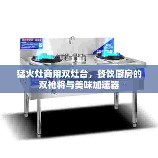 猛火灶商用双灶台，餐饮厨房的双枪将与美味加速器
