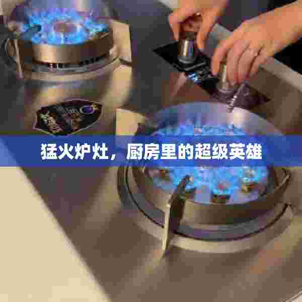 猛火炉灶，厨房里的超级英雄