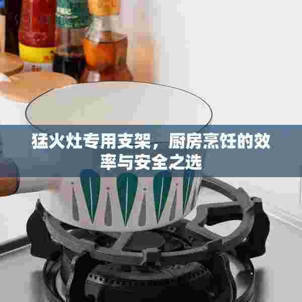 猛火灶专用支架，厨房烹饪的效率与安全之选