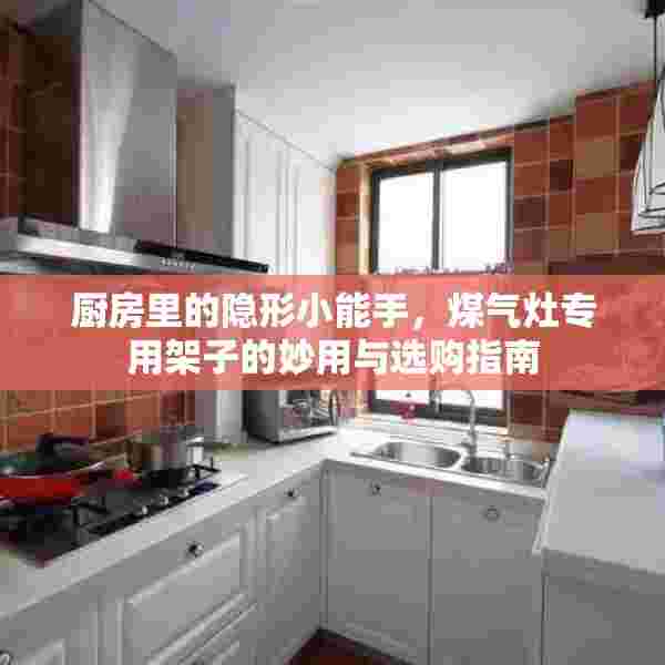 厨房里的隐形小能手，煤气灶专用架子的妙用与选购指南