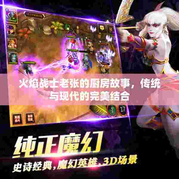 火焰战士老张的厨房故事，传统与现代的完美结合