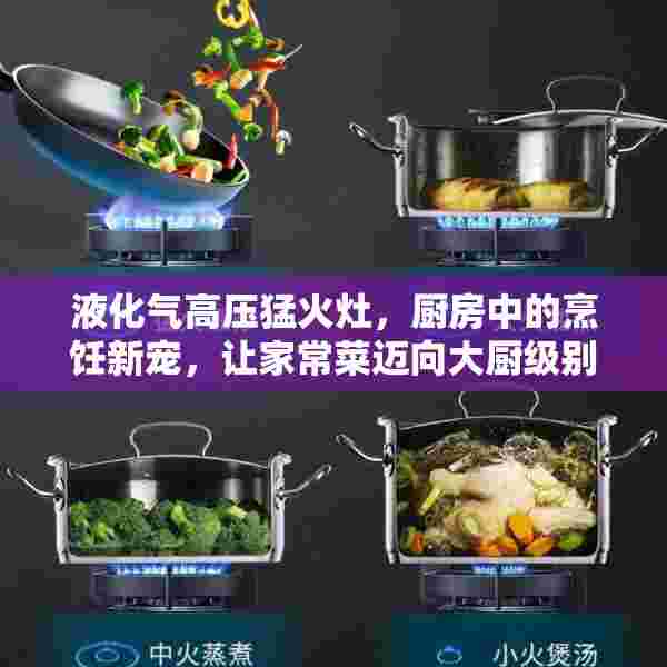 液化气高压猛火灶，厨房中的烹饪新宠，让家常菜迈向大厨级别