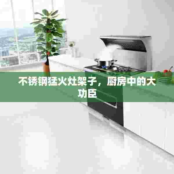 不锈钢猛火灶架子，厨房中的大功臣