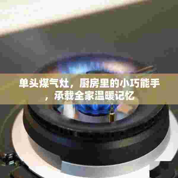单头煤气灶，厨房里的小巧能手，承载全家温暖记忆