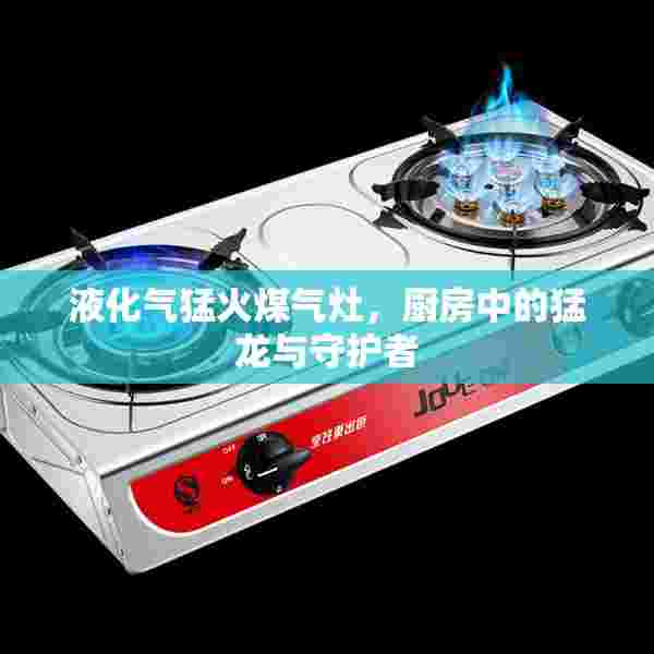 液化气猛火煤气灶，厨房中的猛龙与守护者