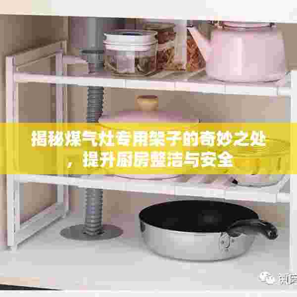 揭秘煤气灶专用架子的奇妙之处，提升厨房整洁与安全