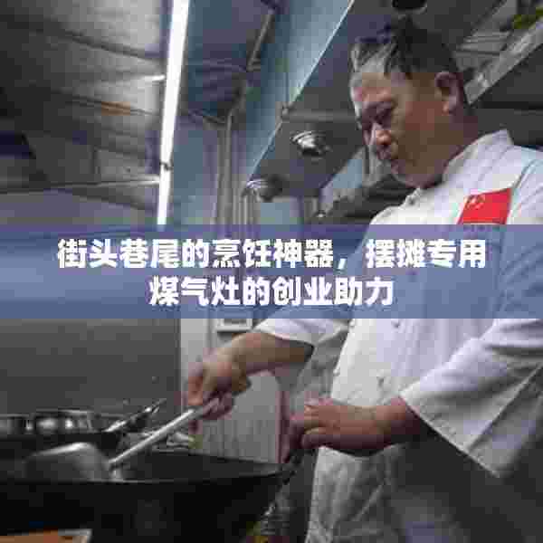 街头巷尾的烹饪神器，摆摊专用煤气灶的创业助力