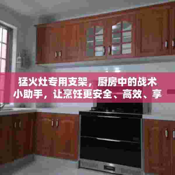 猛火灶专用支架，厨房中的战术小助手，让烹饪更安全、高效、享受