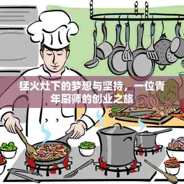 猛火灶下的梦想与坚持，一位青年厨师的创业之旅