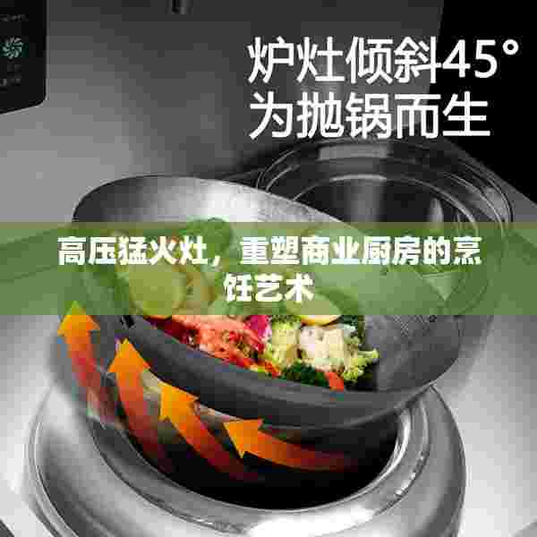 高压猛火灶，重塑商业厨房的烹饪艺术