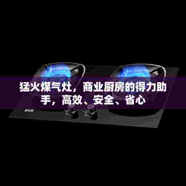 猛火煤气灶，商业厨房的得力助手，高效、安全、省心