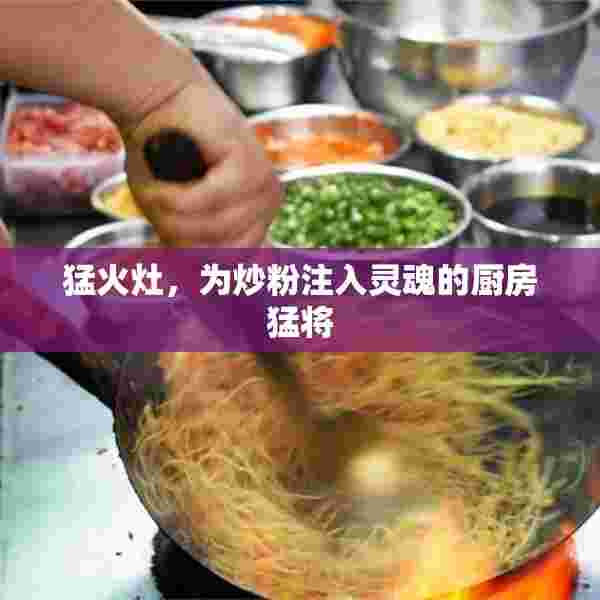 猛火灶，为炒粉注入灵魂的厨房猛将