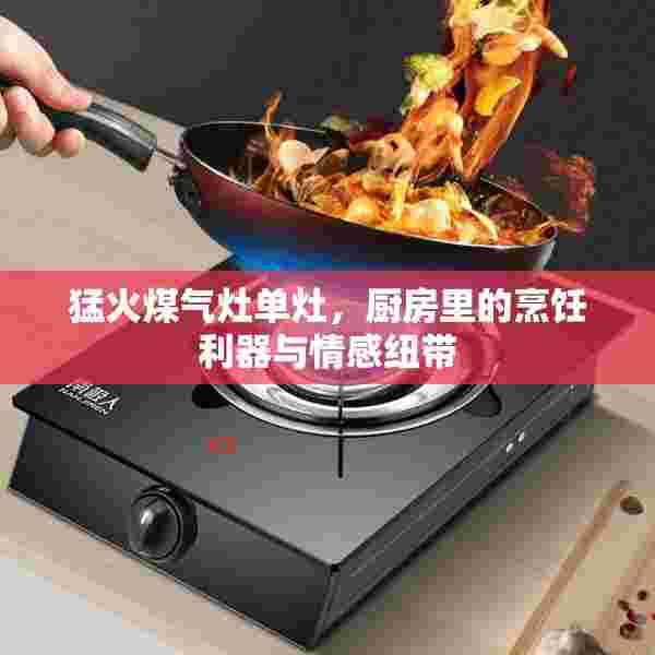 猛火煤气灶单灶，厨房里的烹饪利器与情感纽带