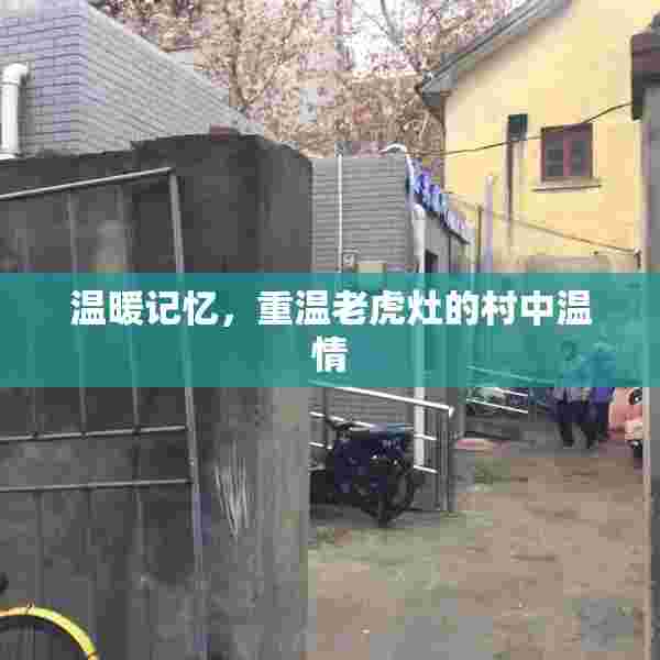 温暖记忆，重温老虎灶的村中温情