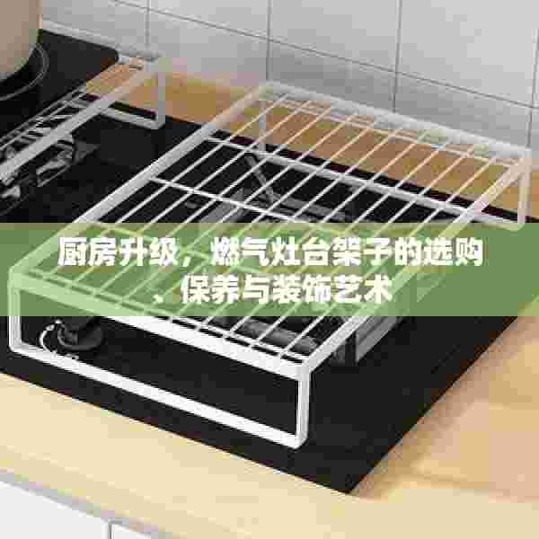 厨房升级，燃气灶台架子的选购、保养与装饰艺术